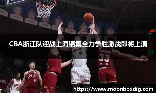 CBA浙江队迎战上海锦集全力争胜激战即将上演