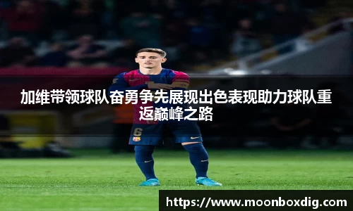 加维带领球队奋勇争先展现出色表现助力球队重返巅峰之路