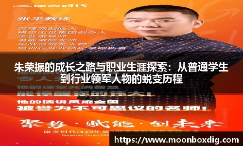 朱荣振的成长之路与职业生涯探索：从普通学生到行业领军人物的蜕变历程