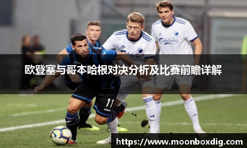 欧登塞与哥本哈根对决分析及比赛前瞻详解