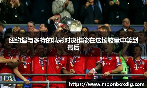 纽约堡与多特的精彩对决谁能在这场较量中笑到最后